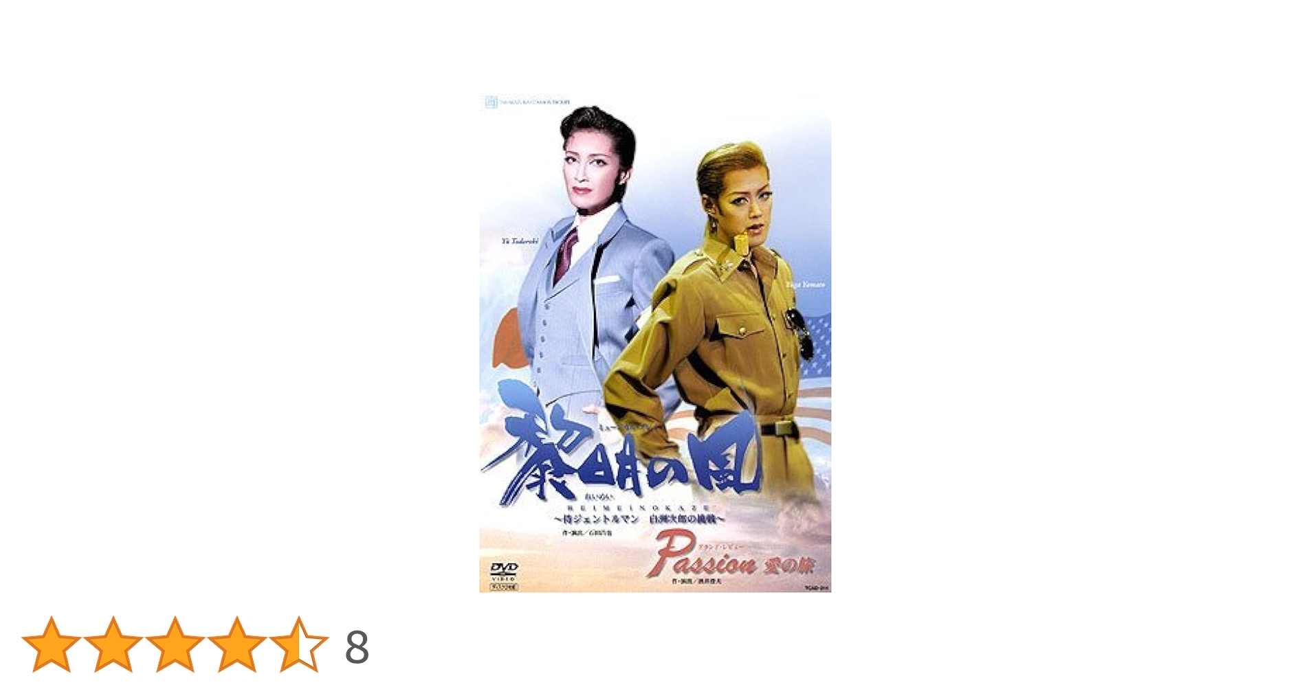 Amazon.co.jp: 宝塚歌劇 宙組 宝塚大劇場公演 黎明の風/Passion